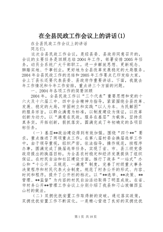 在全县民政工作会议上的讲话