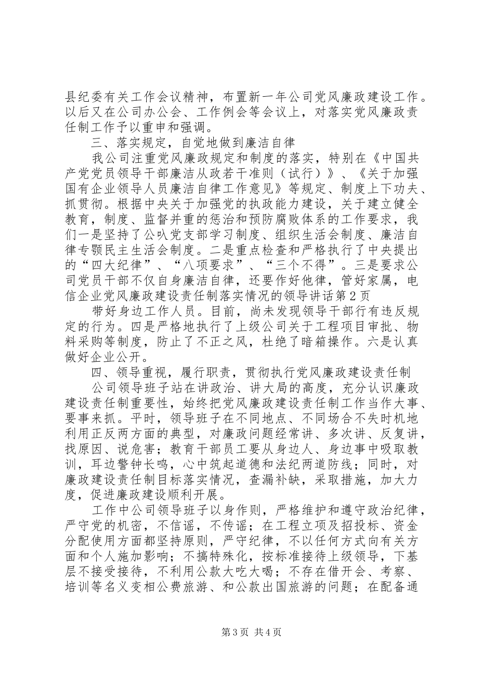 电信企业党风廉政建设责任制落实情况的领导讲话发言_第3页