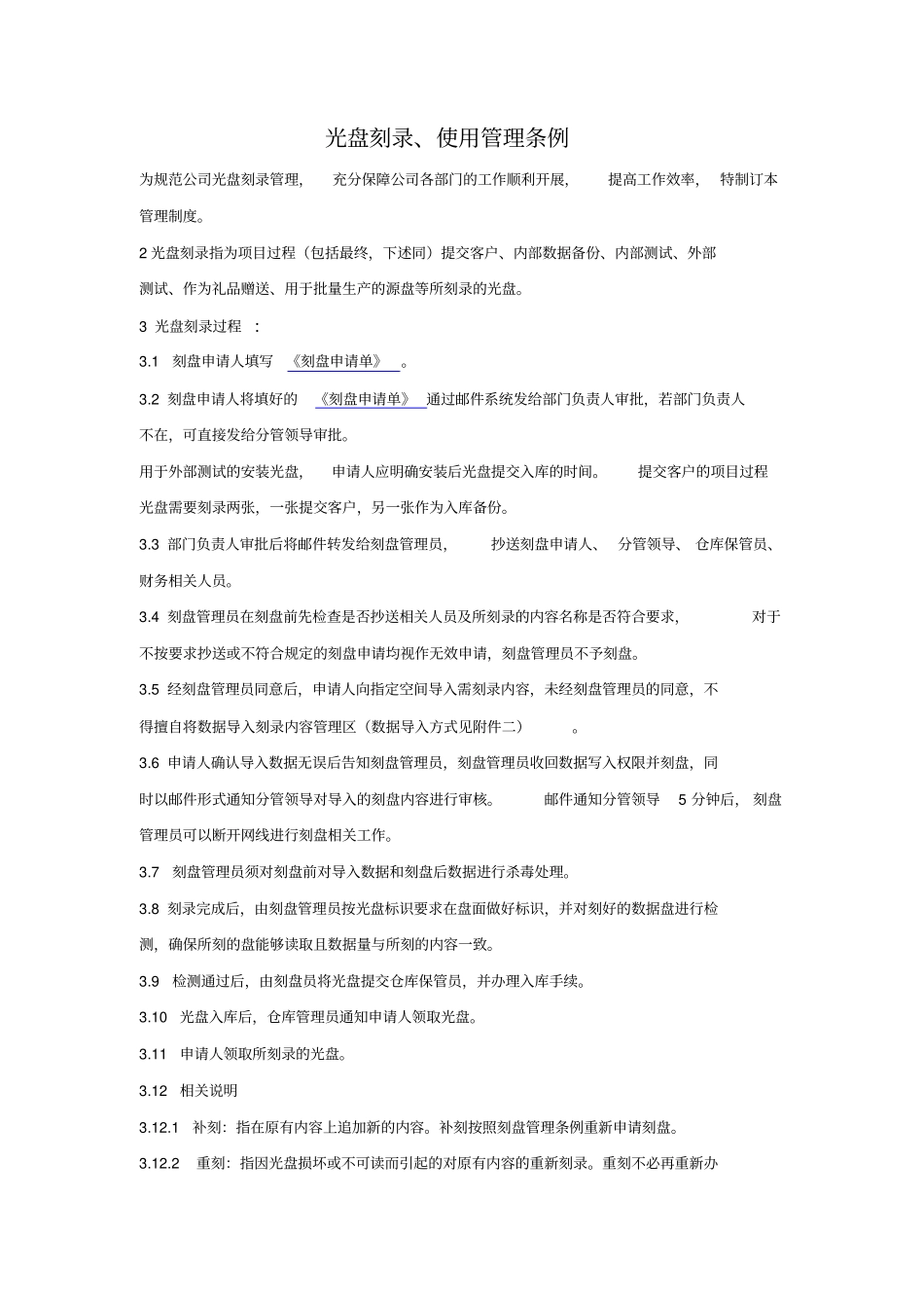 光盘刻录、使用管理条例_第1页