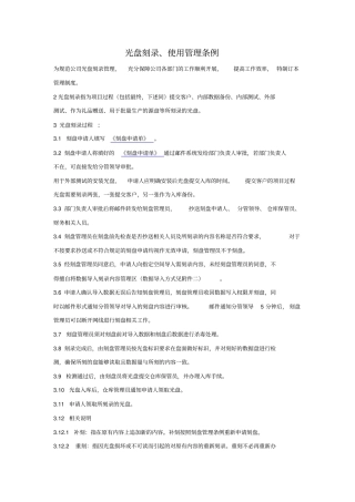 光盘刻录、使用管理条例