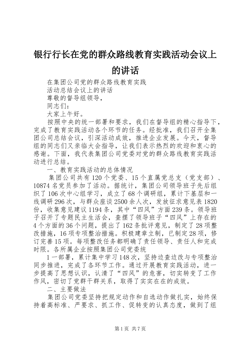 银行行长在党的群众路线教育实践活动会议上的讲话发言_第1页