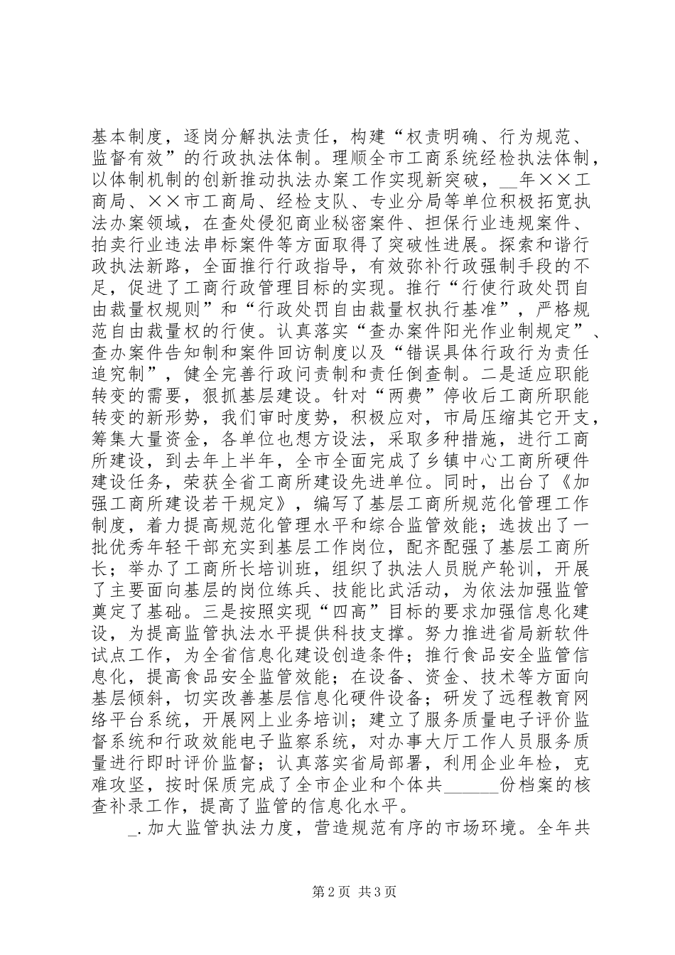 工商局长在全市工商行政管理工作会议上的讲话发言_第2页