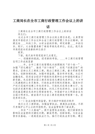 工商局长在全市工商行政管理工作会议上的讲话发言