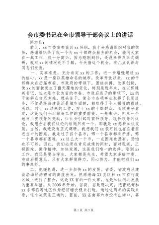 会市委书记在全市领导干部会议上的讲话发言
