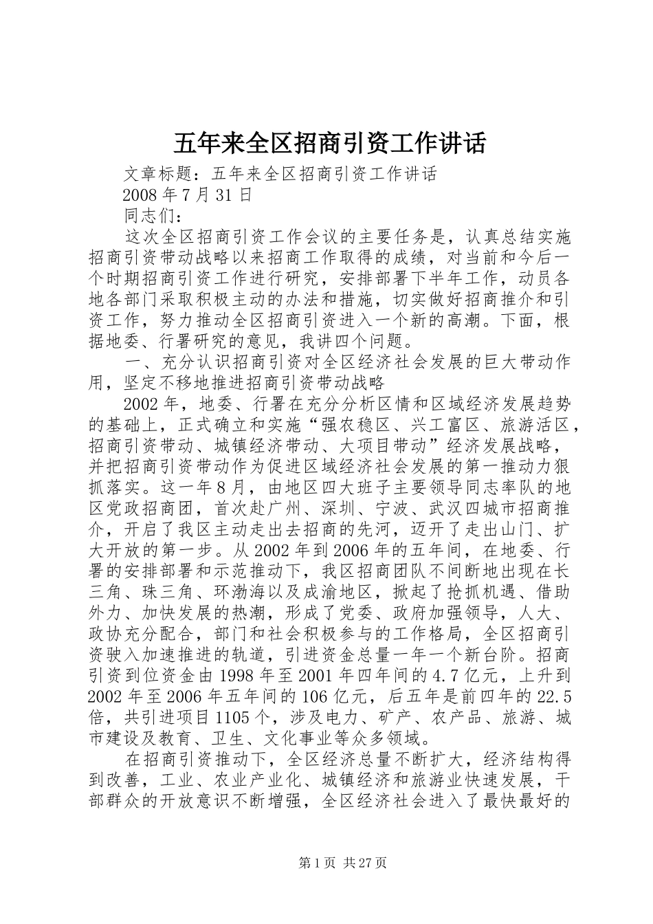 五年来全区招商引资工作讲话发言_第1页