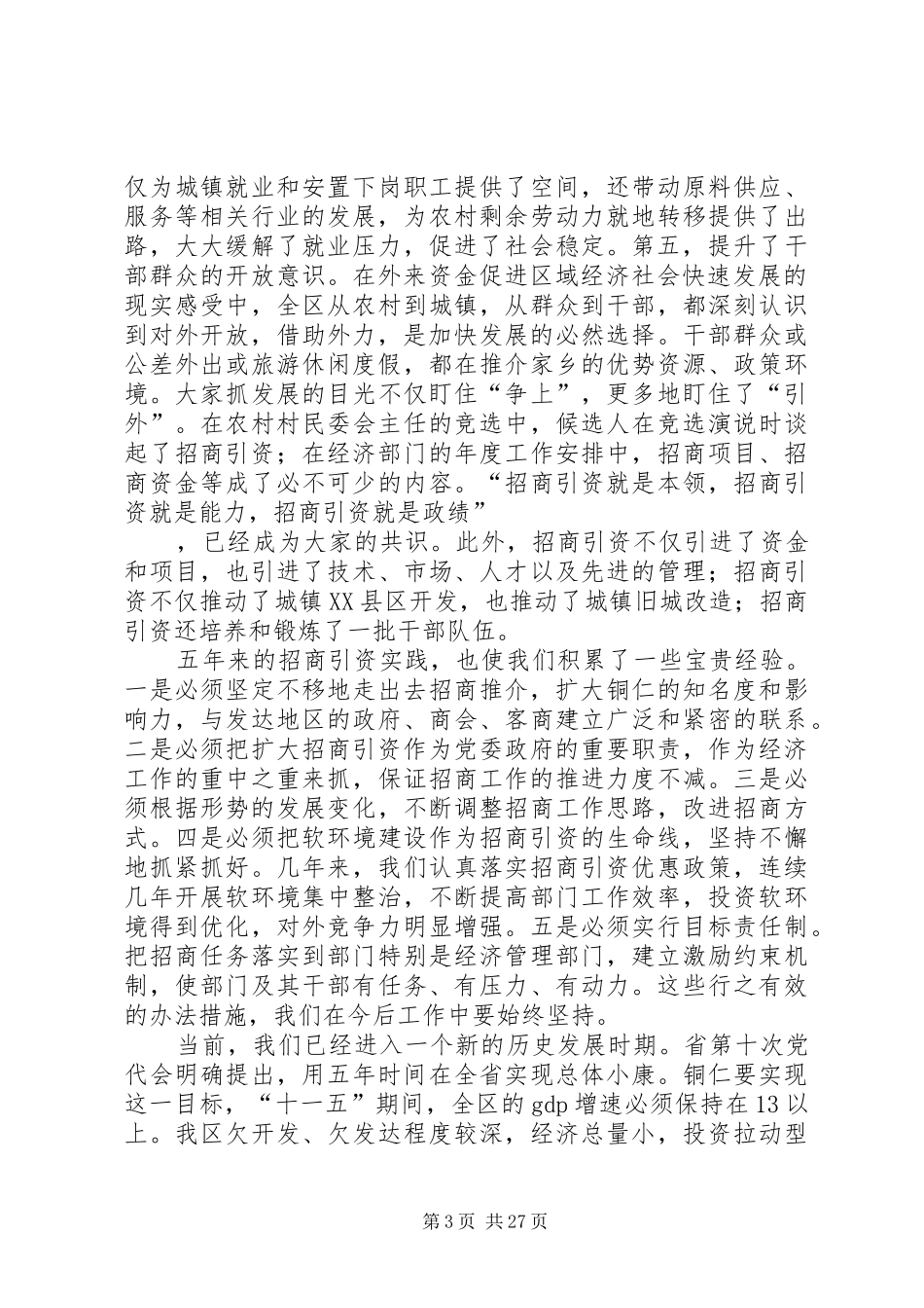 五年来全区招商引资工作讲话发言_第3页