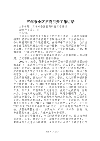 五年来全区招商引资工作讲话发言