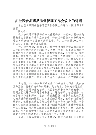 在全区食品药品监督管理工作会议上的讲话发言