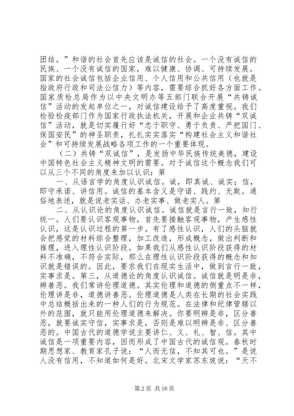 局长在开展诚信活动大会上的讲话发言_1_第2页