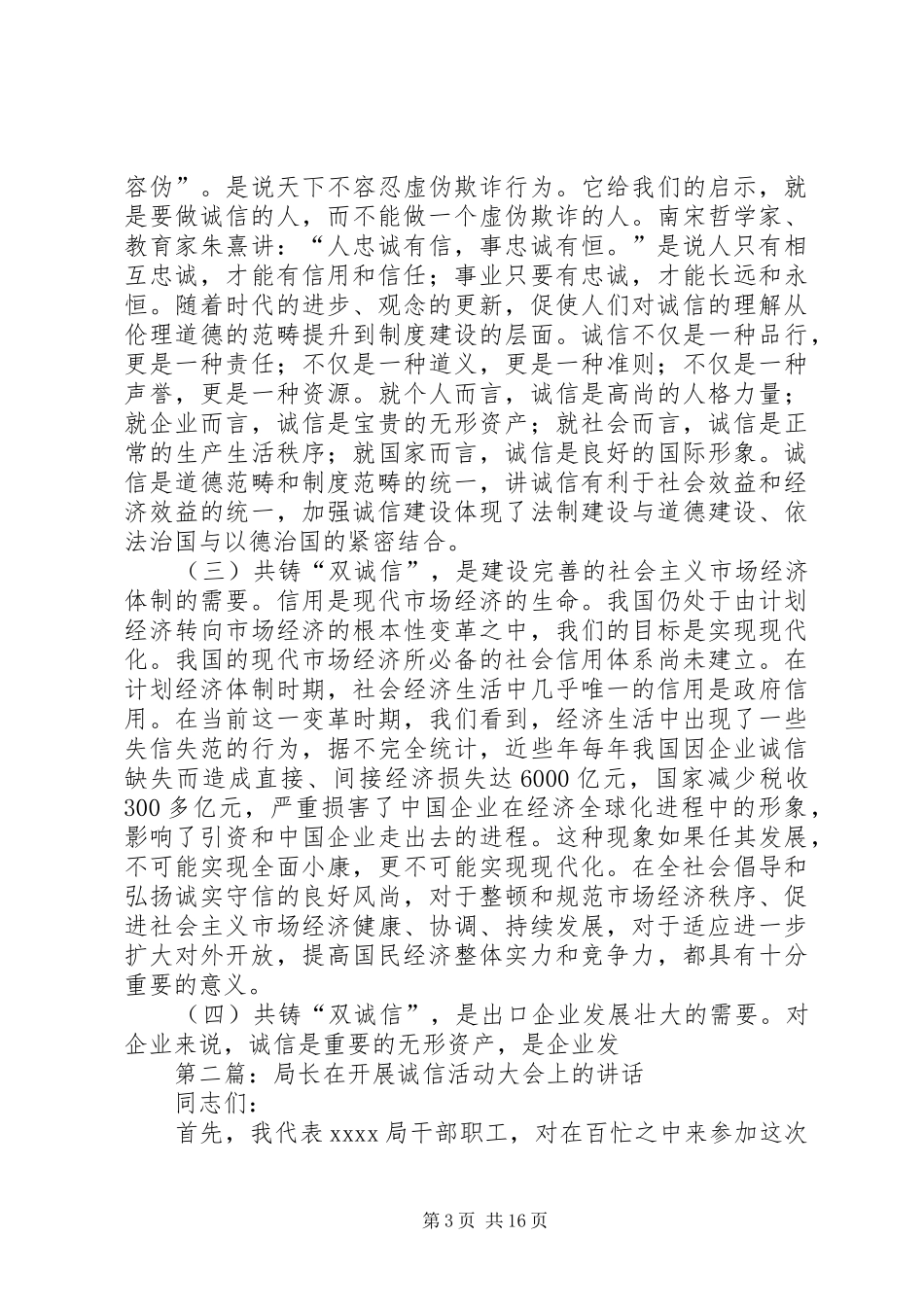 局长在开展诚信活动大会上的讲话发言_1_第3页