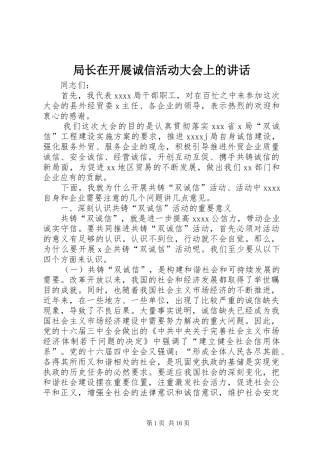 局长在开展诚信活动大会上的讲话发言_1