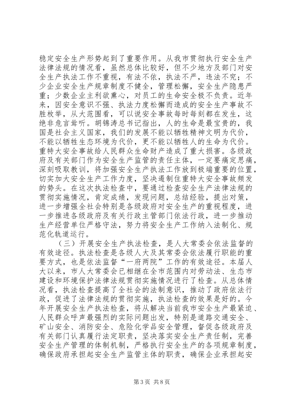 全市安全生产执法检查动员会讲话发言_第3页