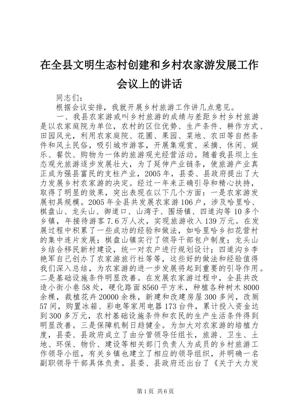 在全县文明生态村创建和乡村农家游发展工作会议上的讲话发言_第1页