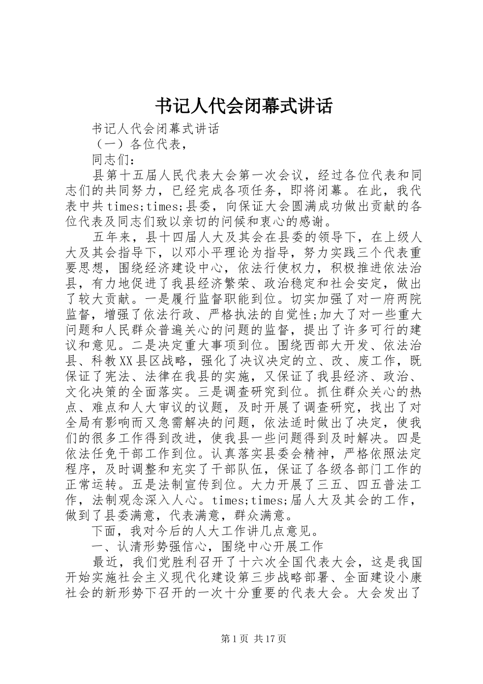 书记人代会闭幕式讲话发言_第1页