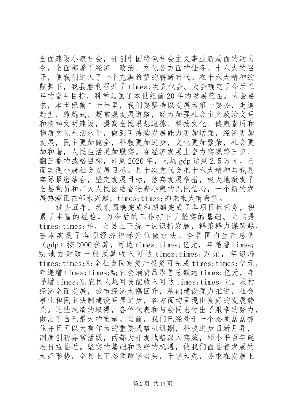 书记人代会闭幕式讲话发言_第2页