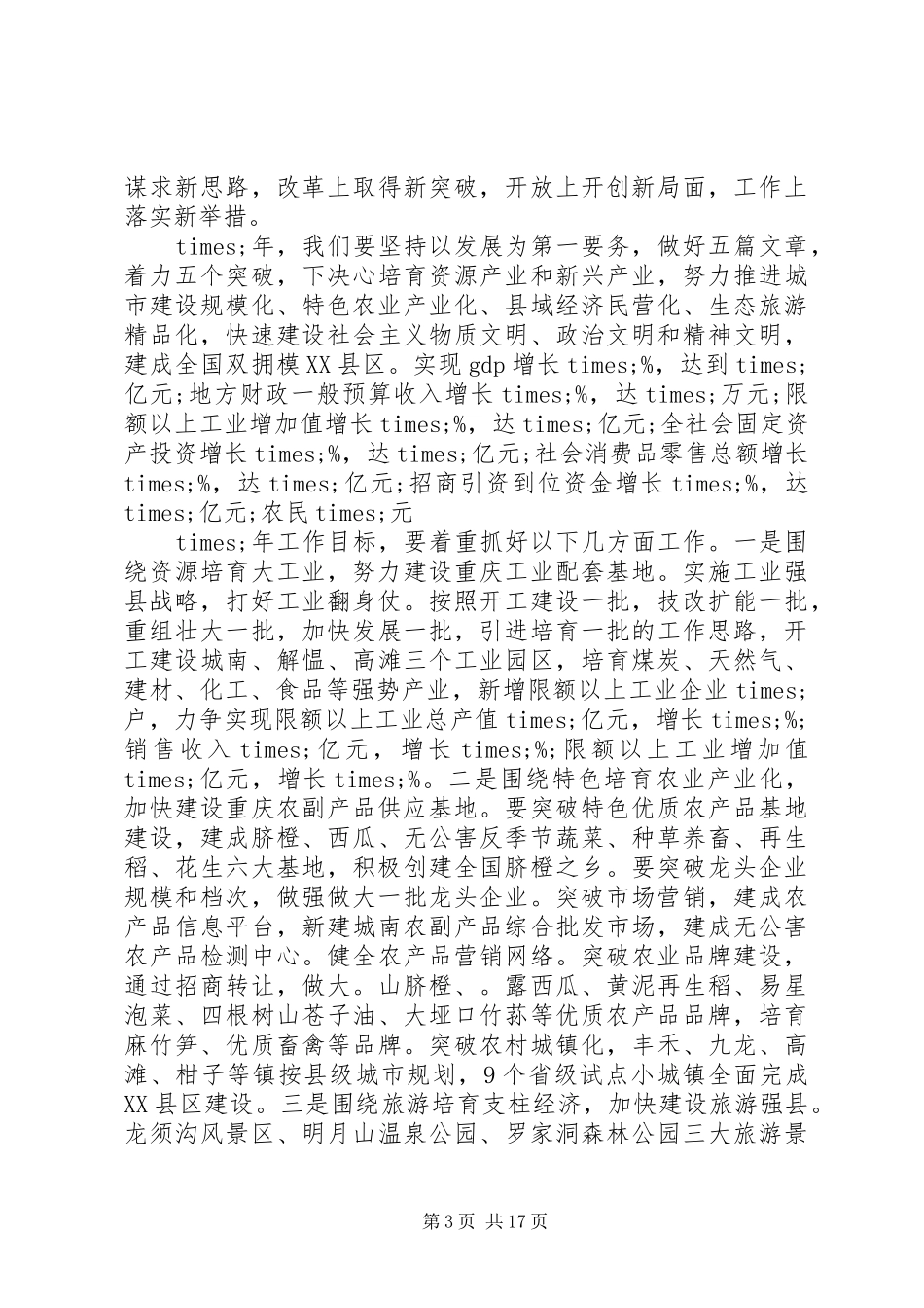 书记人代会闭幕式讲话发言_第3页