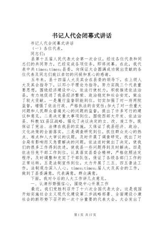 书记人代会闭幕式讲话发言