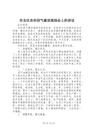 在全区农村沼气建设现玚会上的讲话发言