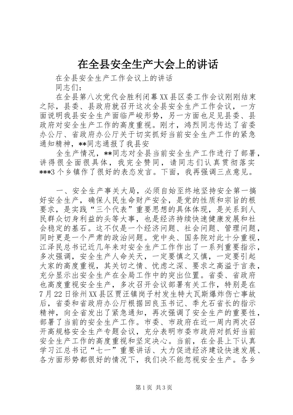 在全县安全生产大会上的讲话发言_第1页