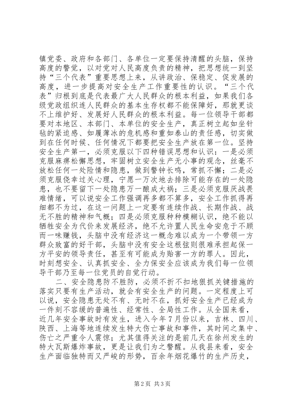 在全县安全生产大会上的讲话发言_第2页
