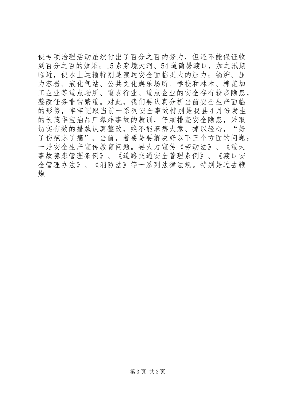 在全县安全生产大会上的讲话发言_第3页