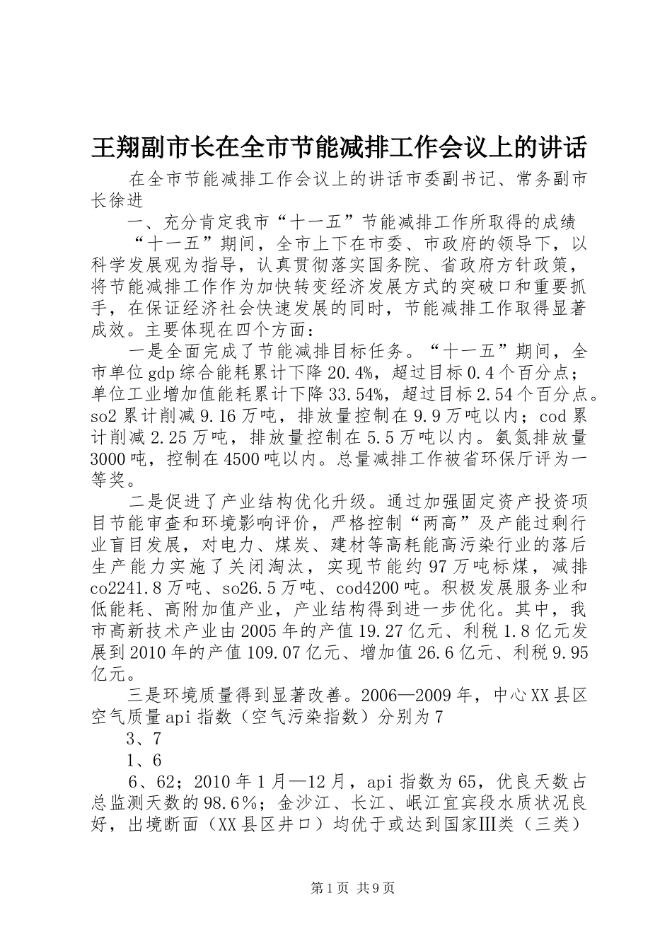 王翔副市长在全市节能减排工作会议上的讲话发言_第1页