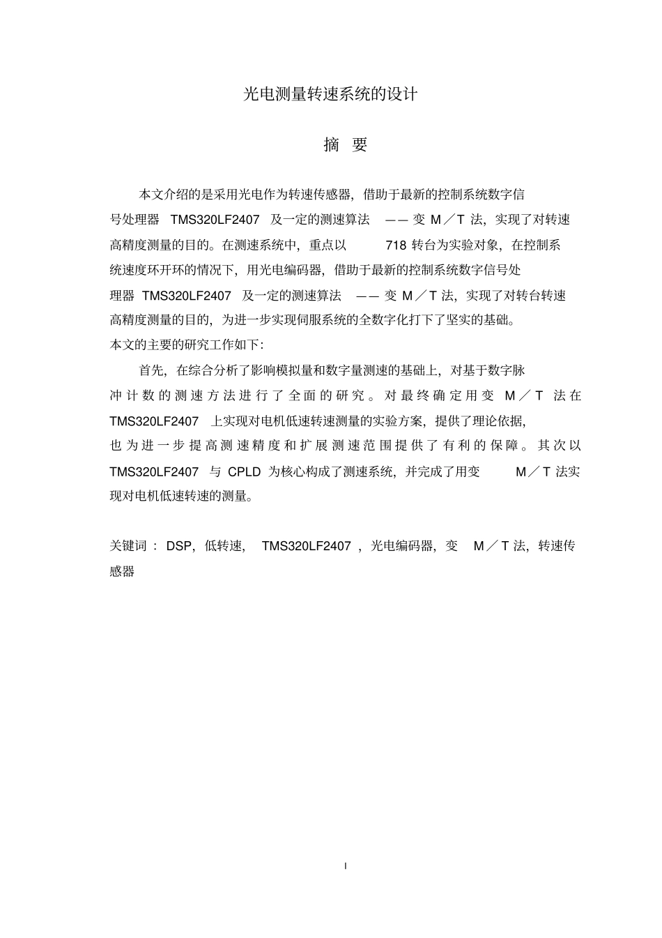 光电测量转速系统的设计_第1页