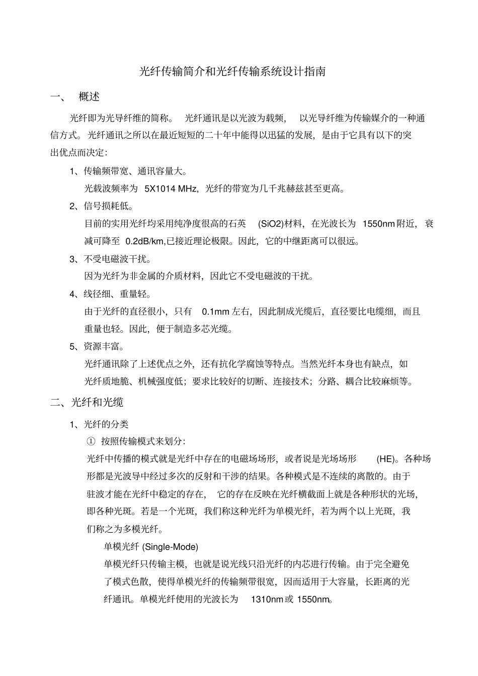 光纤传输简介和光纤传输系统设计指引_第1页