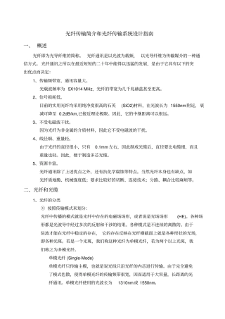 光纤传输简介和光纤传输系统设计指引