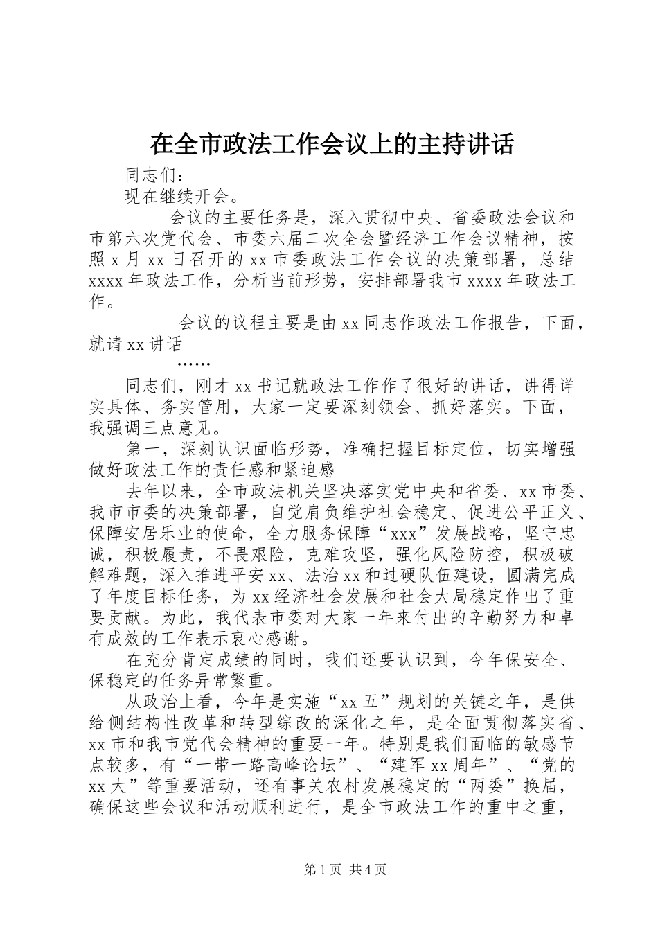 在全市政法工作会议上的主持讲话发言_第1页