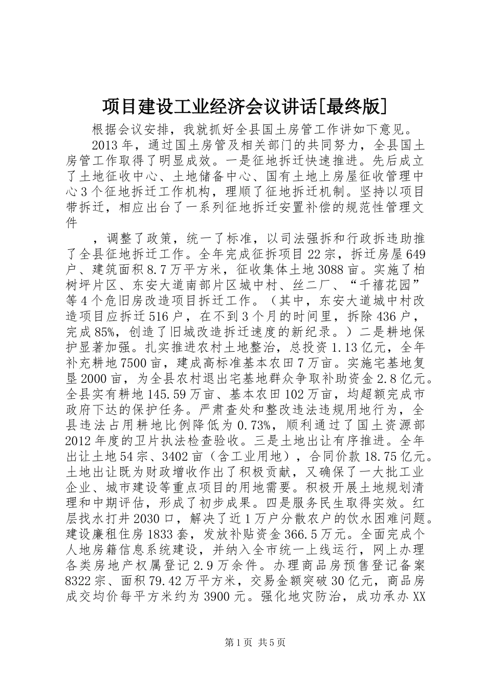 项目建设工业经济会议讲话发言[最终版]_第1页