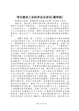 项目建设工业经济会议讲话发言[最终版]