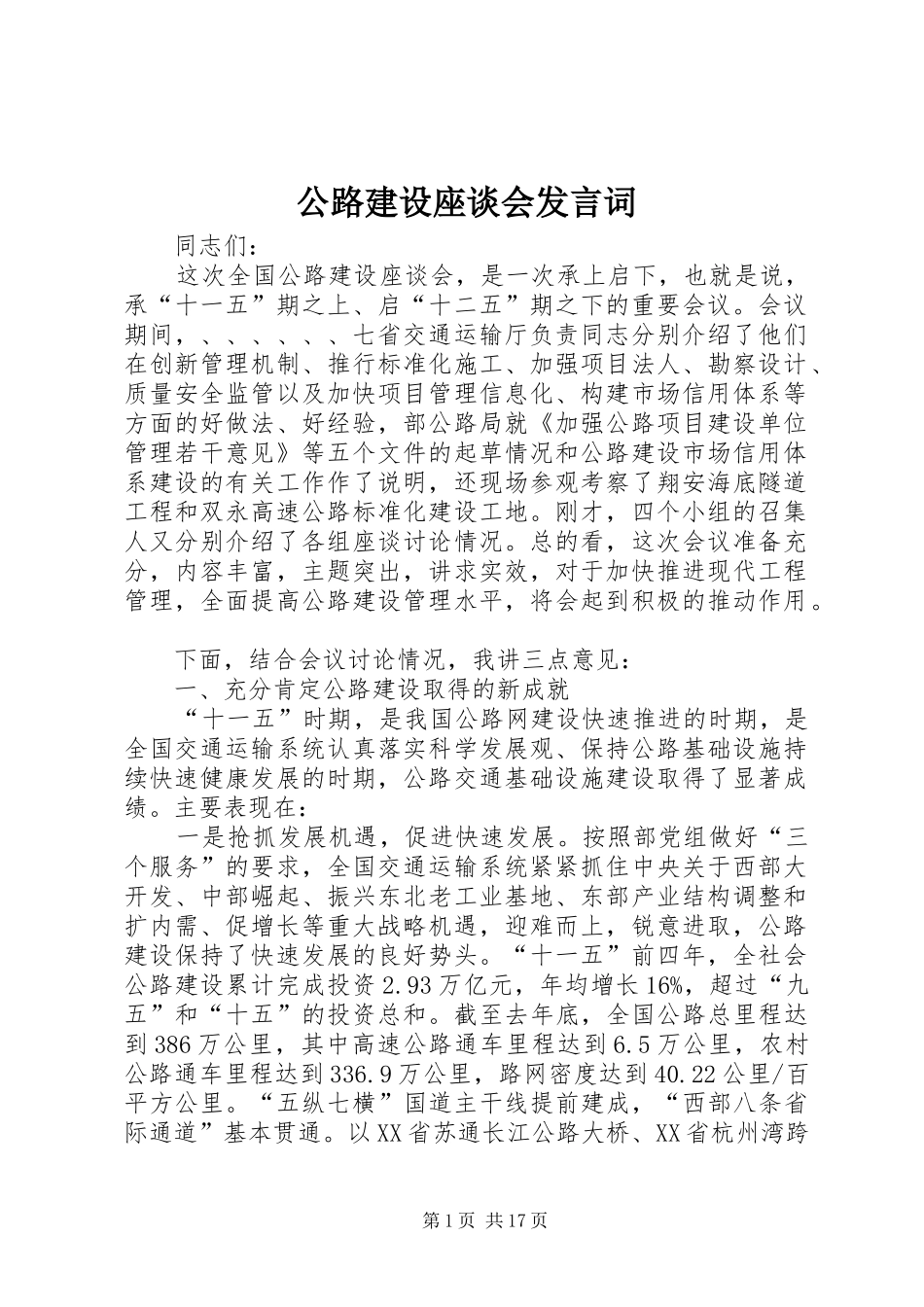 公路建设座谈会发言词_第1页