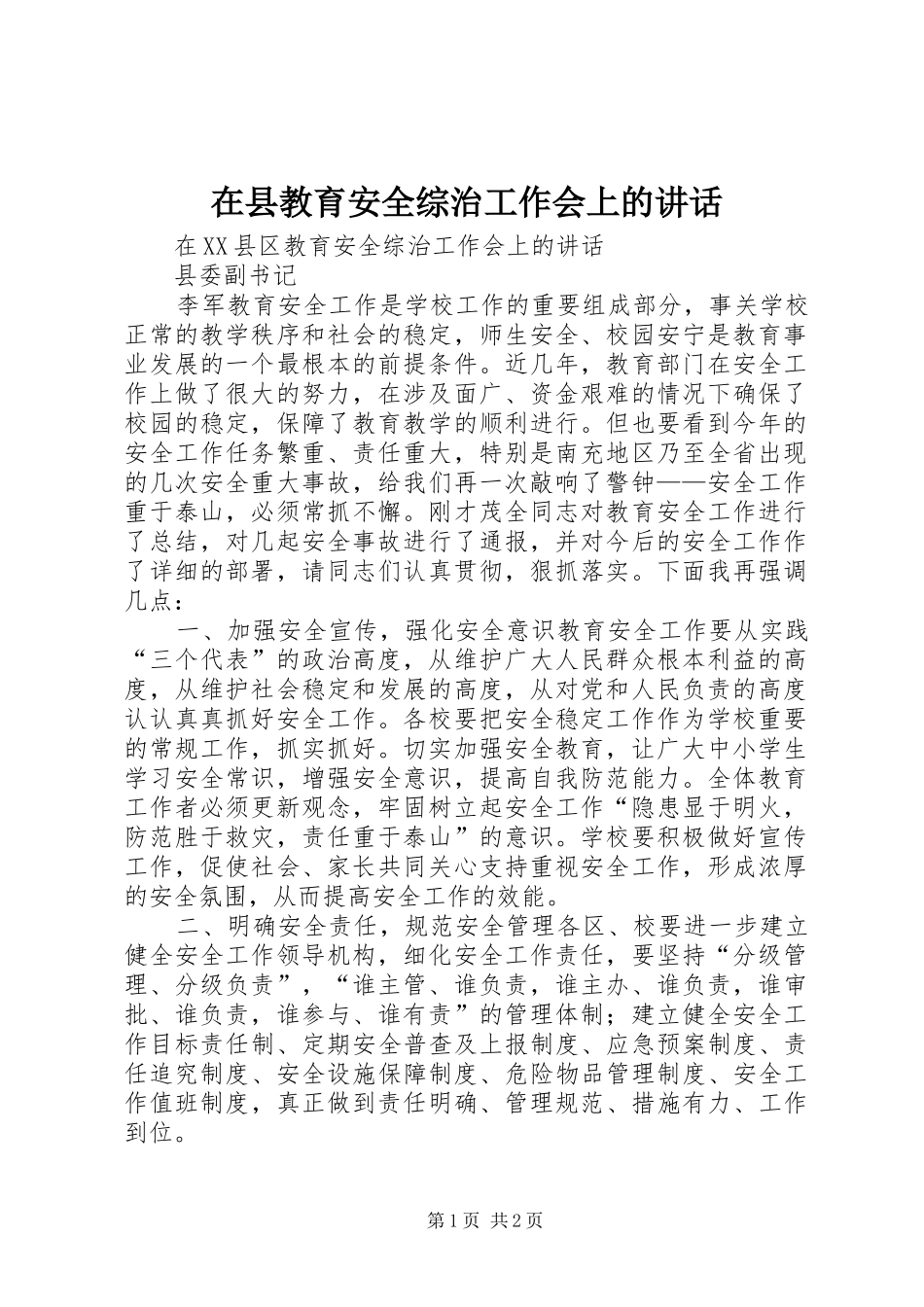在县教育安全综治工作会上的讲话发言_第1页