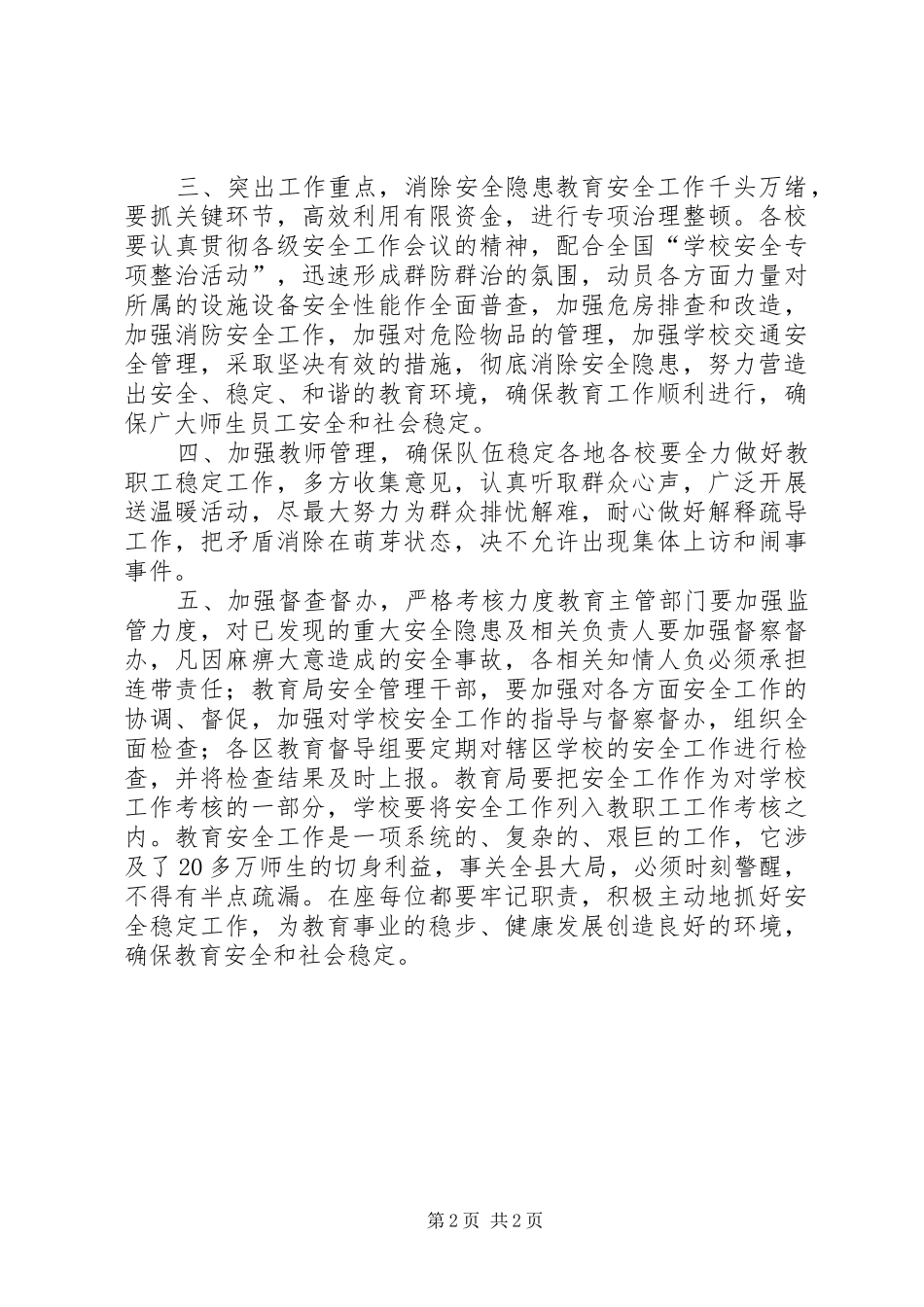 在县教育安全综治工作会上的讲话发言_第2页