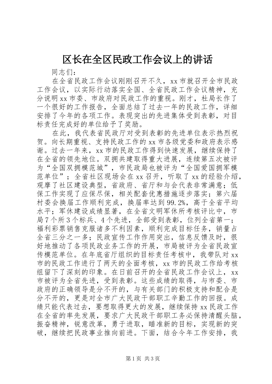 区长在全区民政工作会议上的讲话发言_第1页