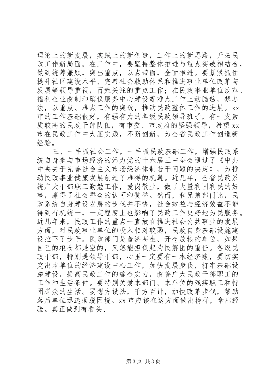 区长在全区民政工作会议上的讲话发言_第3页