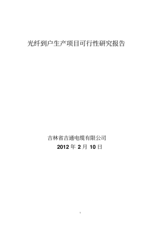 光纤到户可研报告