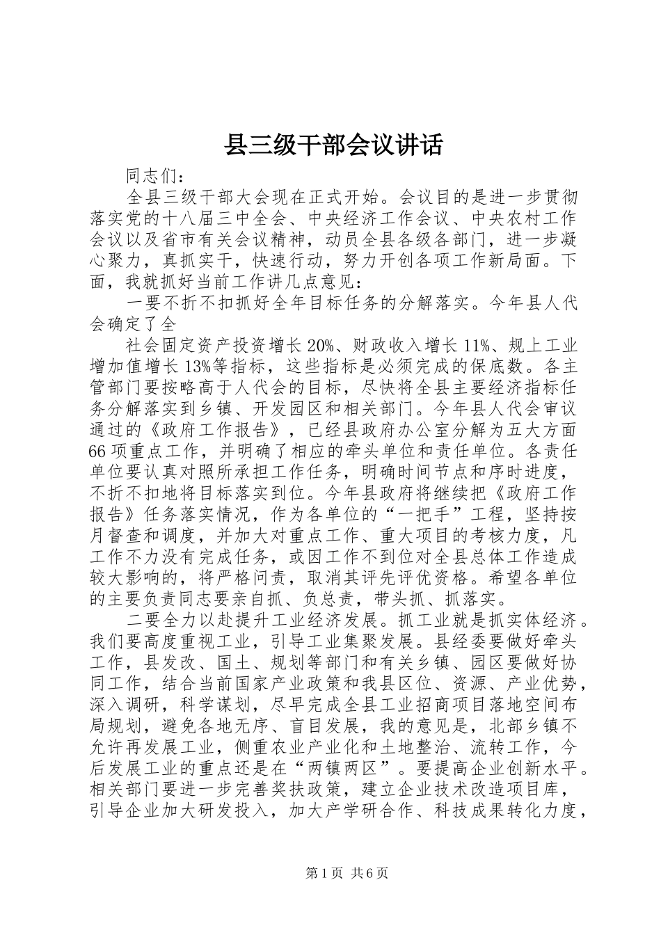 县三级干部会议讲话发言_第1页
