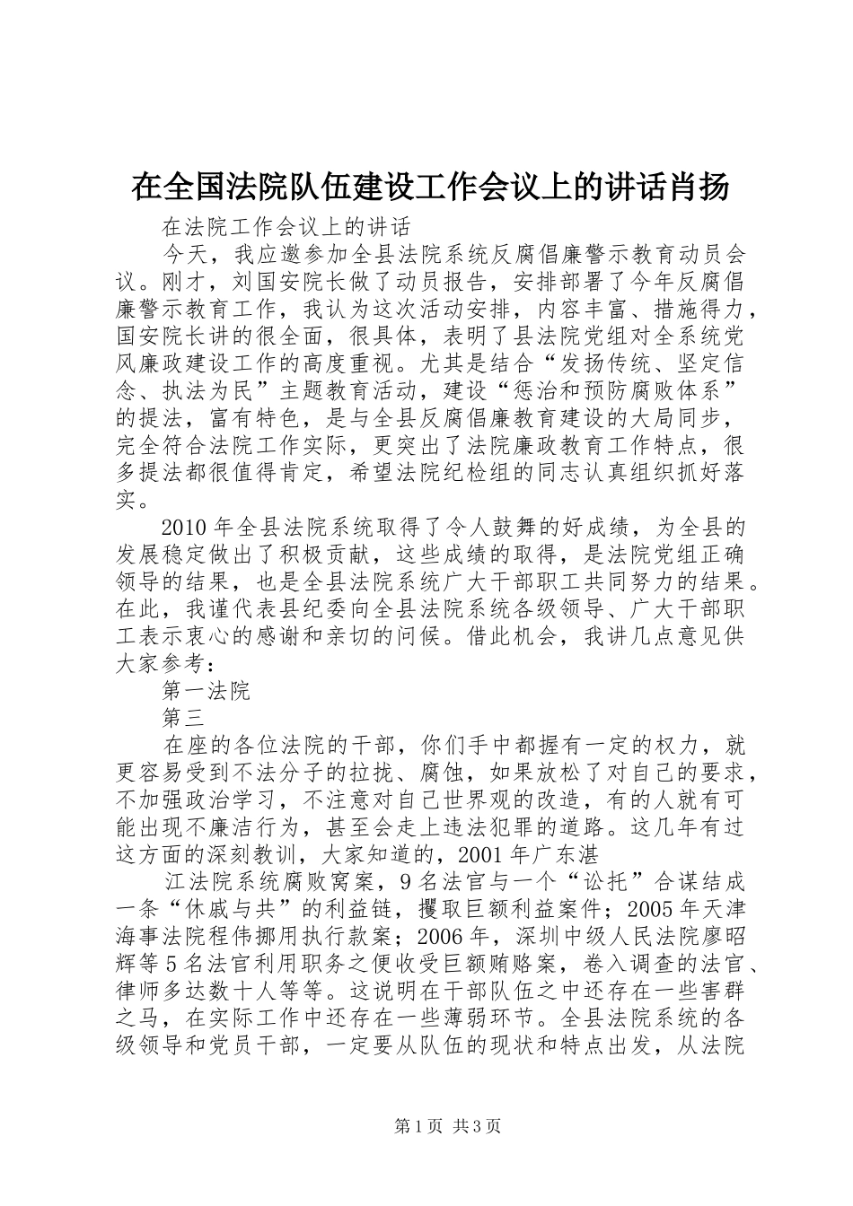 在全国法院队伍建设工作会议上的讲话发言肖扬_第1页