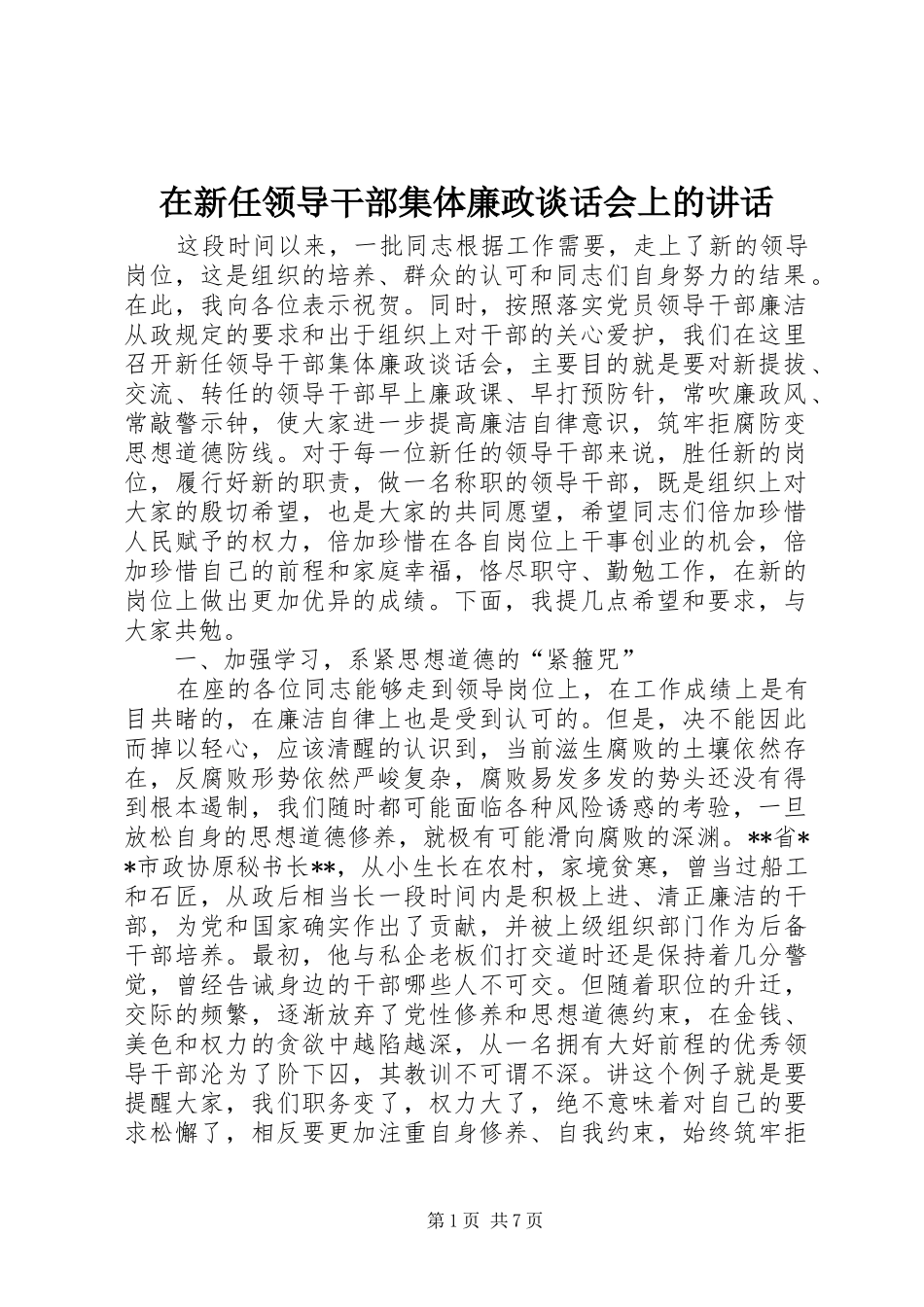 在新任领导干部集体廉政谈话会上的讲话发言_第1页