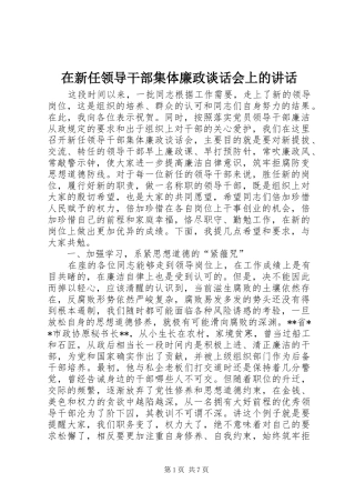 在新任领导干部集体廉政谈话会上的讲话发言