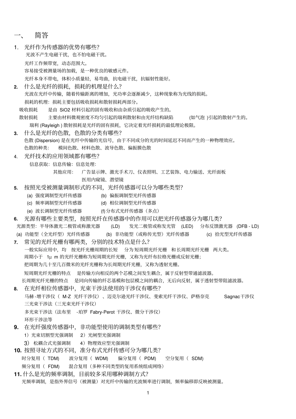 光纤参考资料传感复习题_第1页