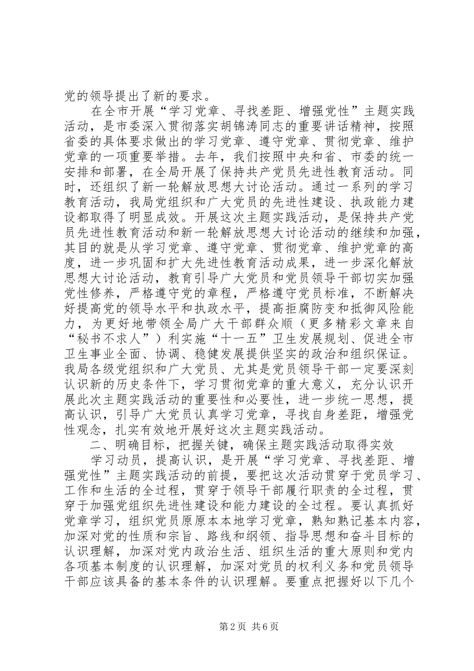 学习党章增强党性主题实践活动动员大会讲话发言_第2页