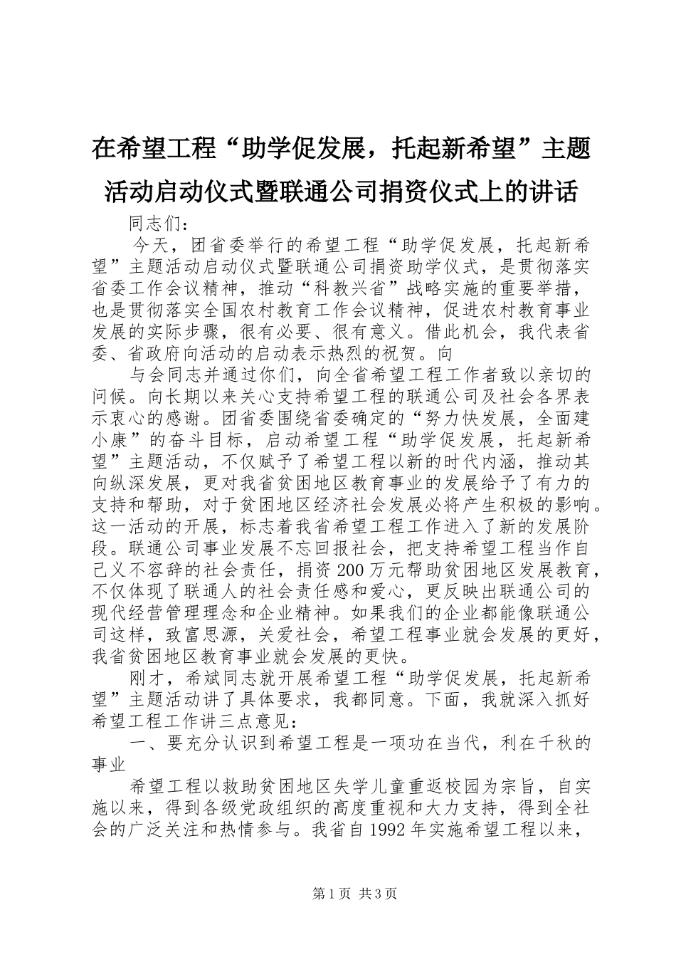 在希望工程“助学促发展，托起新希望”主题活动启动仪式暨联通公司捐资仪式上的讲话发言_第1页