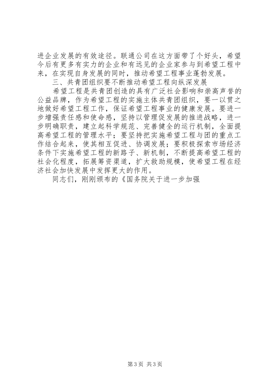 在希望工程“助学促发展，托起新希望”主题活动启动仪式暨联通公司捐资仪式上的讲话发言_第3页
