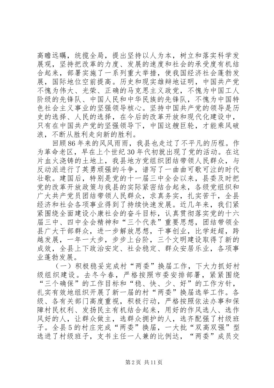 在庆祝建党86周年先进集先进个人表彰大会上的讲话发言_第2页