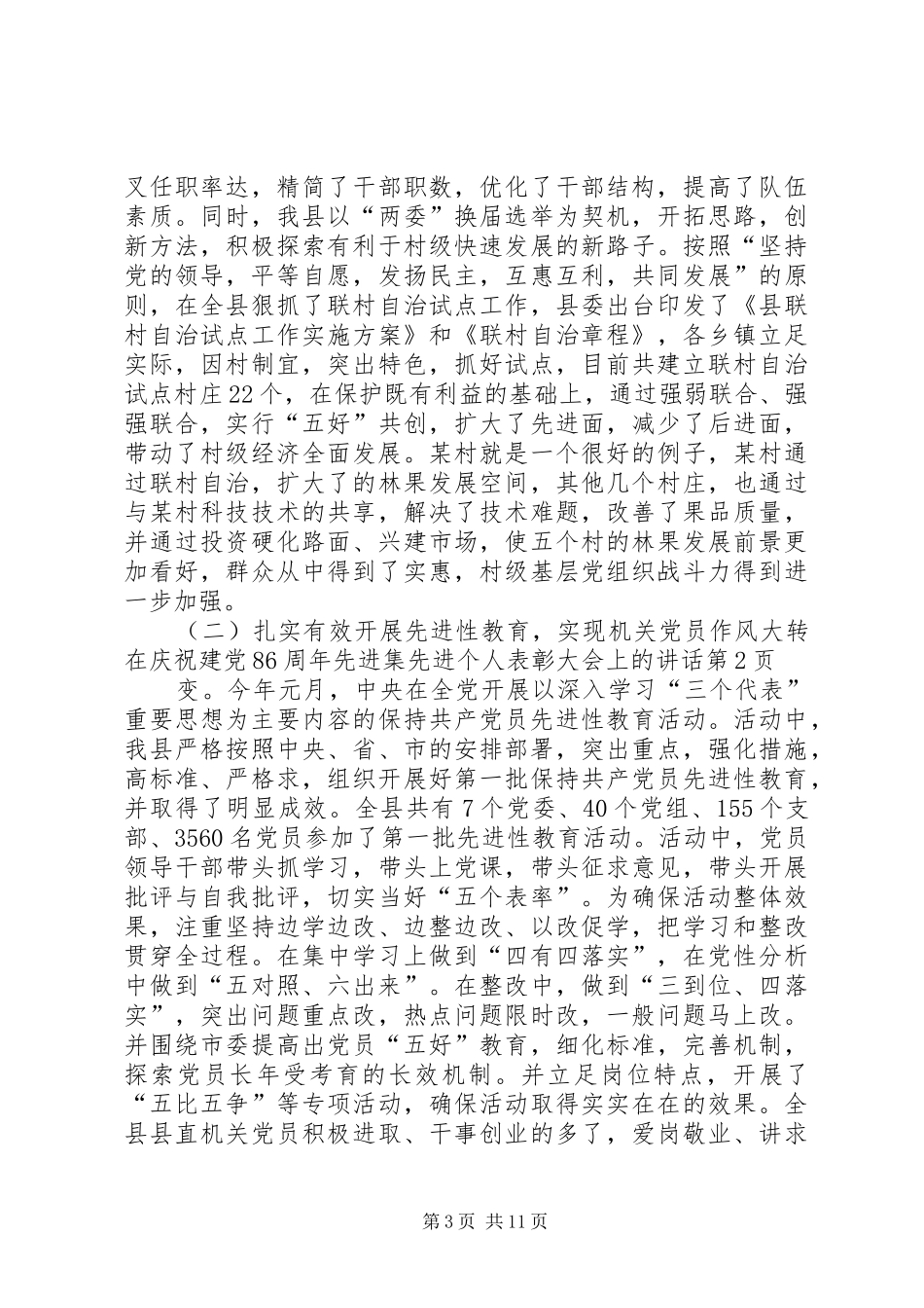 在庆祝建党86周年先进集先进个人表彰大会上的讲话发言_第3页