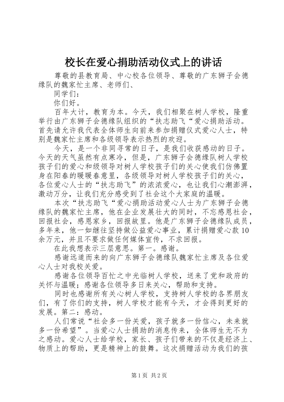 校长在爱心捐助活动仪式上的讲话发言_第1页