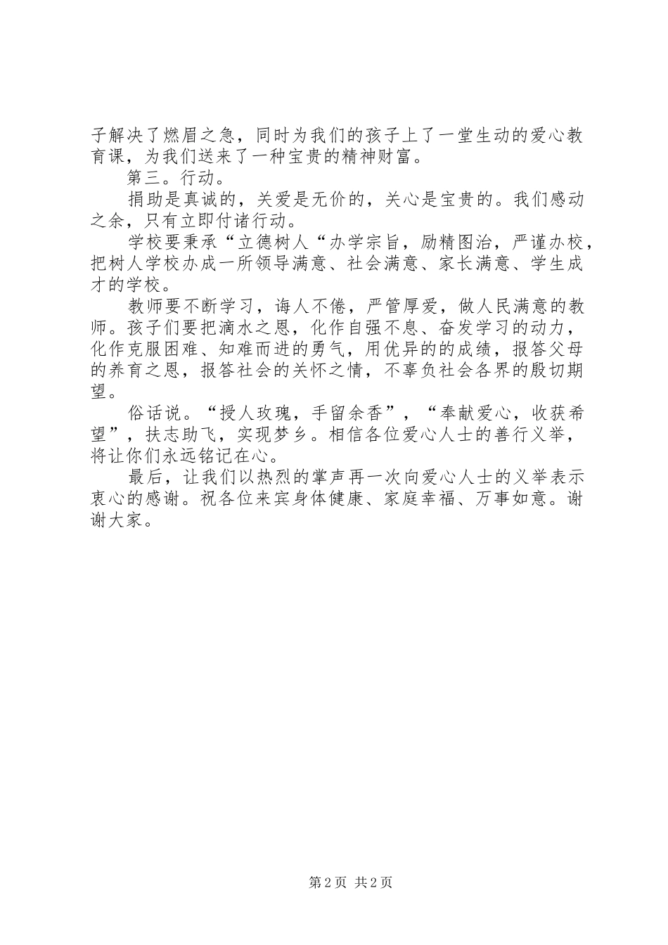 校长在爱心捐助活动仪式上的讲话发言_第2页